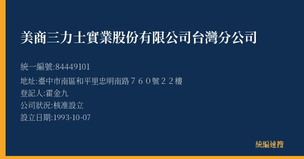 美商三力士實業股份有限公司台灣分公司的照片-統編 84449101(臺中市) 公司登記資料與營業項目詳細圖表
