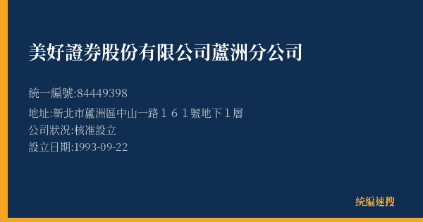 美好證券股份有限公司蘆洲分公司的照片-統編 84449398(新北市) 公司登記資料與營業項目詳細圖表