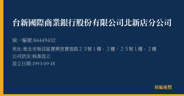 台新國際商業銀行股份有限公司北新店分公司的照片-統編 84449432(新北市) 公司登記資料與營業項目詳細圖表