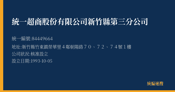 統一超商股份有限公司新竹縣第三分公司的照片-統編 84449664(新竹縣) 公司登記資料與營業項目詳細圖表
