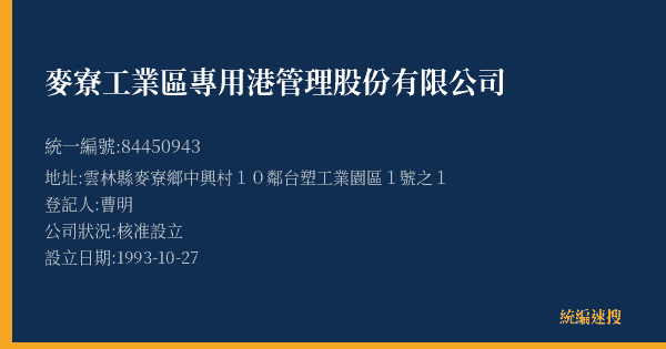 麥寮工業區專用港管理股份有限公司的照片-統編 84450943(雲林縣) 公司登記資料與營業項目詳細圖表