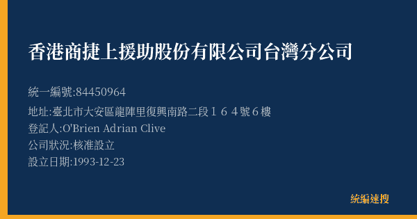 香港商捷上援助股份有限公司台灣分公司的照片-統編 84450964(臺北市) 公司登記資料與營業項目詳細圖表