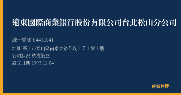 遠東國際商業銀行股份有限公司台北松山分公司的照片-統編 84451041(臺北市) 公司登記資料與營業項目詳細圖表