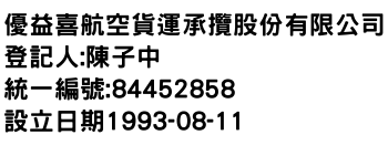 IMG-優益喜航空貨運承攬股份有限公司