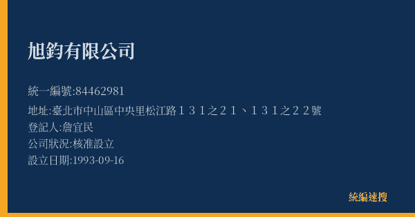 旭鈞有限公司的照片-統編 84462981(臺北市) 公司登記資料與營業項目詳細圖表