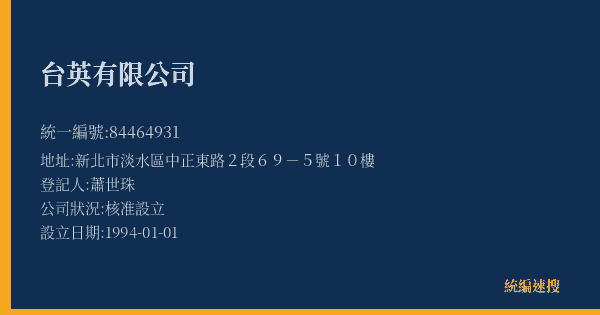 台英有限公司的照片-統編 84464931(新北市) 公司登記資料與營業項目詳細圖表