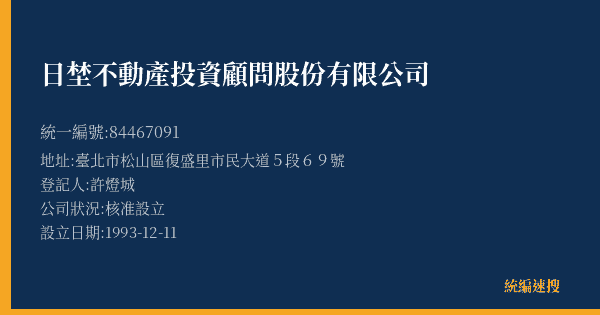 日埜不動產投資顧問股份有限公司的照片-統編 84467091(臺北市) 公司登記資料與營業項目詳細圖表