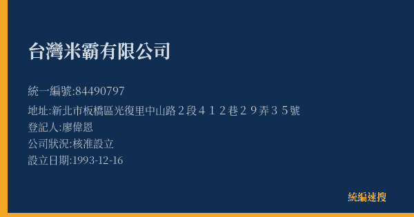 台灣米霸有限公司的照片-統編 84490797(新北市) 公司登記資料與營業項目詳細圖表