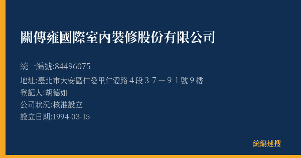 關傳雍國際室內裝修股份有限公司的照片-統編 84496075(臺北市) 公司登記資料與營業項目詳細圖表