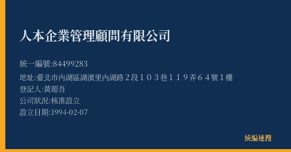 人本企業管理顧問有限公司的照片-統編 84499283(臺北市) 公司登記資料與營業項目詳細圖表