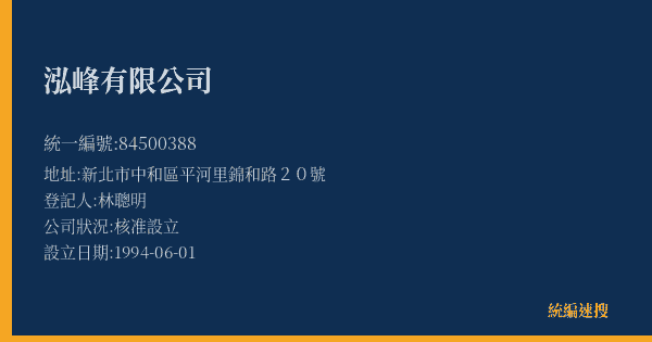 泓峰有限公司的照片-統編 84500388(新北市) 公司登記資料與營業項目詳細圖表
