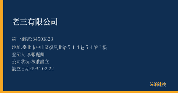 老三有限公司的照片-統編 84501823(臺北市) 公司登記資料與營業項目詳細圖表