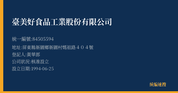臺美好食品工業股份有限公司的照片-統編 84505594(屏東縣) 公司登記資料與營業項目詳細圖表