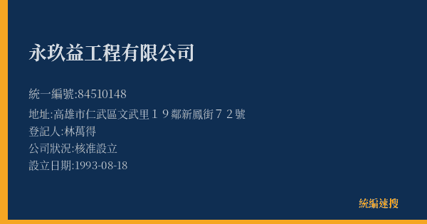 永玖益工程有限公司的照片-統編 84510148(高雄市) 公司登記資料與營業項目詳細圖表