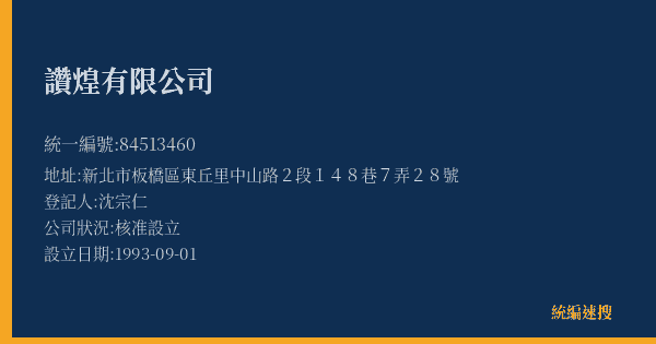 讚煌有限公司的照片-統編 84513460(新北市) 公司登記資料與營業項目詳細圖表