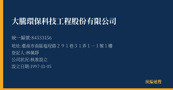 大騰環保科技工程股份有限公司的照片-統編 84533156(臺南市) 公司登記資料與營業項目詳細圖表