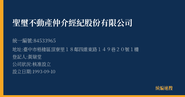 聖璽不動產仲介經紀股份有限公司的照片-統編 84533965(臺中市) 公司登記資料與營業項目詳細圖表