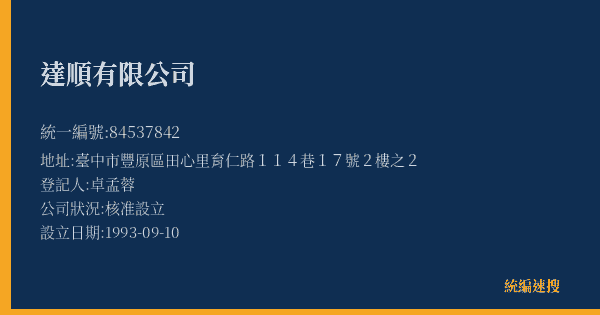 達順有限公司的照片-統編 84537842(臺中市) 公司登記資料與營業項目詳細圖表