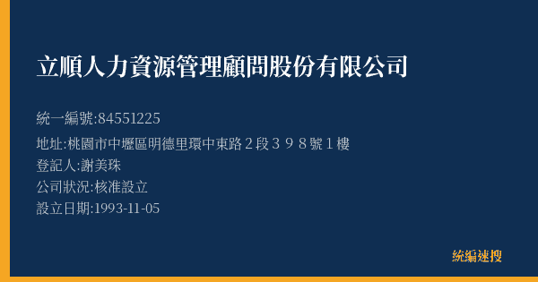 立順人力資源管理顧問股份有限公司的照片-統編 84551225(桃園市) 公司登記資料與營業項目詳細圖表