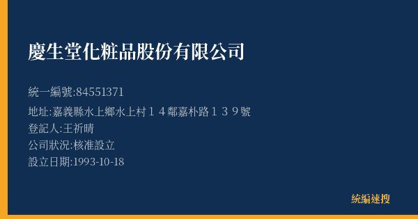 慶生堂化粧品股份有限公司的照片-統編 84551371(嘉義縣) 公司登記資料與營業項目詳細圖表