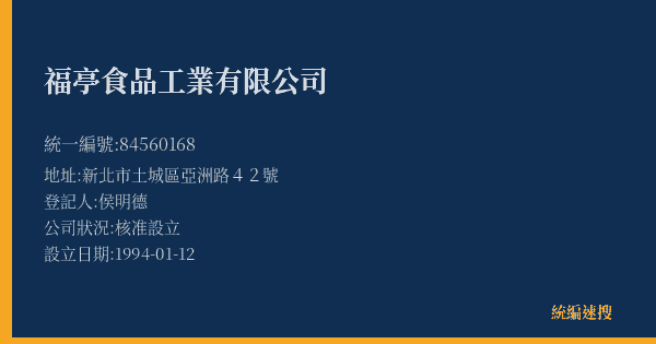 福亭食品工業有限公司的照片-統編 84560168(新北市) 公司登記資料與營業項目詳細圖表
