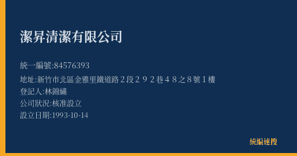 潔昇清潔有限公司的照片-統編 84576393(新竹市) 公司登記資料與營業項目詳細圖表