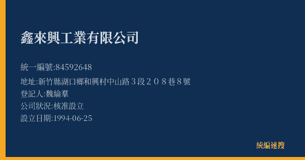 鑫來興工業有限公司的照片-統編 84592648(新竹縣) 公司登記資料與營業項目詳細圖表