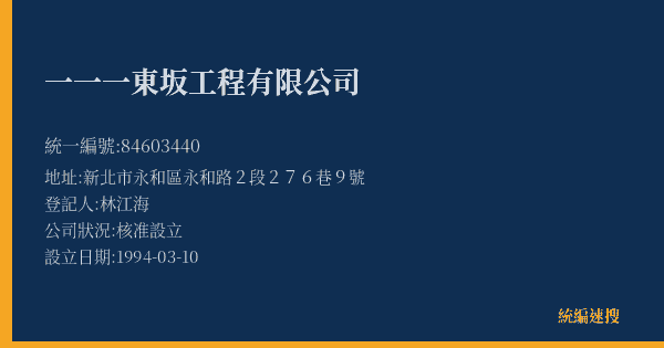 一一一東坂工程有限公司的照片-統編 84603440(新北市) 公司登記資料與營業項目詳細圖表