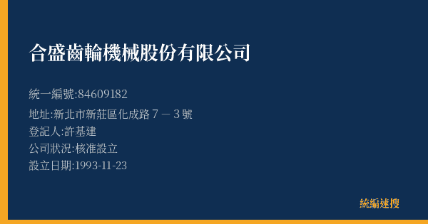 合盛齒輪機械股份有限公司的照片-統編 84609182(新北市) 公司登記資料與營業項目詳細圖表