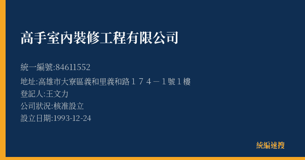 高手室內裝修工程有限公司的照片-統編 84611552(高雄市) 公司登記資料與營業項目詳細圖表