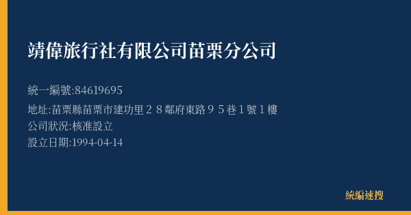 靖偉旅行社有限公司苗栗分公司的照片-統編 84619695(苗栗縣) 公司登記資料與營業項目詳細圖表