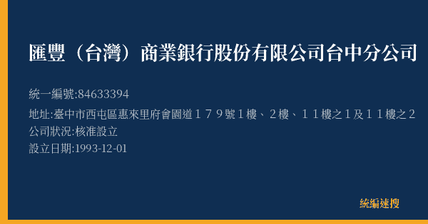 匯豐(台灣)商業銀行股份有限公司台中分公司的照片-統編 84633394(臺中市) 公司登記資料與營業項目詳細圖表