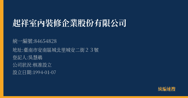 起祥室內裝修企業股份有限公司的照片-統編 84654828(臺南市) 公司登記資料與營業項目詳細圖表