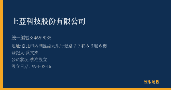 上亞科技股份有限公司的照片-統編 84659035(臺北市) 公司登記資料與營業項目詳細圖表