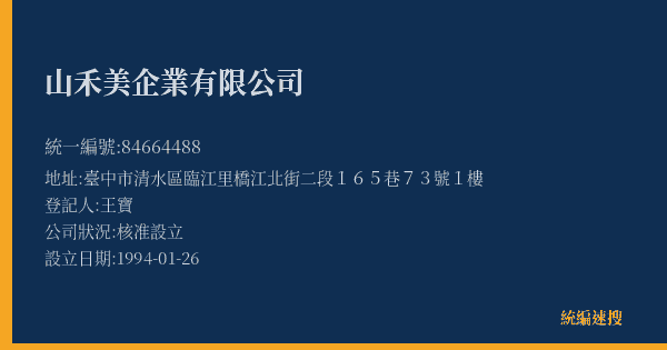 山禾美企業有限公司的照片-統編 84664488(臺中市) 公司登記資料與營業項目詳細圖表