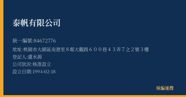 泰帆有限公司的照片-統編 84672776(桃園市) 公司登記資料與營業項目詳細圖表