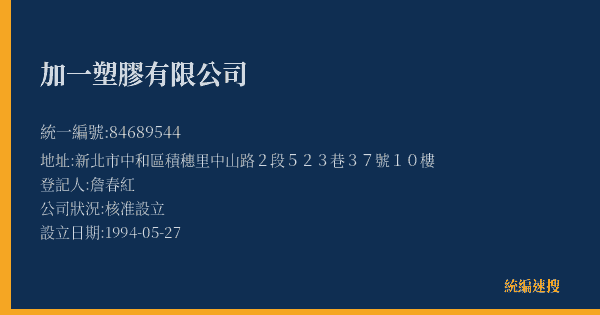 加一塑膠有限公司的照片-統編 84689544(新北市) 公司登記資料與營業項目詳細圖表