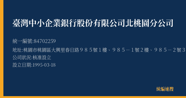 臺灣中小企業銀行股份有限公司北桃園分公司的照片-統編 84702259(桃園市) 公司登記資料與營業項目詳細圖表