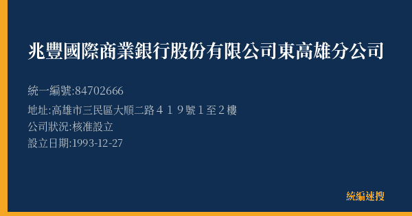 兆豐國際商業銀行股份有限公司東高雄分公司的照片-統編 84702666(高雄市) 公司登記資料與營業項目詳細圖表