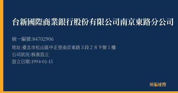 台新國際商業銀行股份有限公司南京東路分公司的照片-統編 84702906(臺北市) 公司登記資料與營業項目詳細圖表
