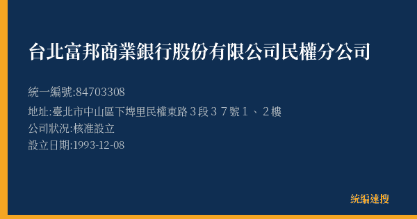 台北富邦商業銀行股份有限公司民權分公司的照片-統編 84703308(臺北市) 公司登記資料與營業項目詳細圖表