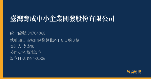 臺灣育成中小企業開發股份有限公司的照片-統編 84704968(臺北市) 公司登記資料與營業項目詳細圖表