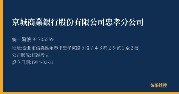 京城商業銀行股份有限公司忠孝分公司的照片-統編 84705559(臺北市) 公司登記資料與營業項目詳細圖表