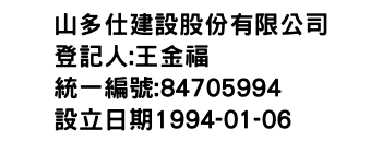 IMG-山多仕建設股份有限公司