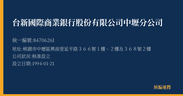 台新國際商業銀行股份有限公司中壢分公司的照片-統編 84706261(桃園市) 公司登記資料與營業項目詳細圖表