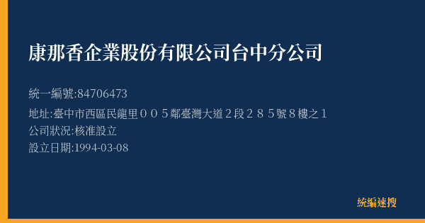康那香企業股份有限公司台中分公司的照片-統編 84706473(臺中市) 公司登記資料與營業項目詳細圖表