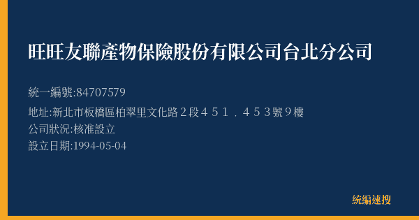 旺旺友聯產物保險股份有限公司台北分公司的照片-統編 84707579(新北市) 公司登記資料與營業項目詳細圖表