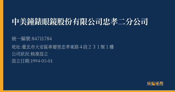 中美鐘錶眼鏡股份有限公司忠孝二分公司的照片-統編 84711784(臺北市) 公司登記資料與營業項目詳細圖表