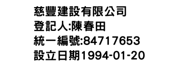 IMG-慈豐建設有限公司