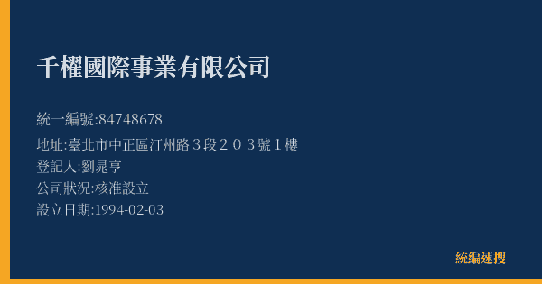 千櫂國際事業有限公司的照片-統編 84748678(臺北市) 公司登記資料與營業項目詳細圖表